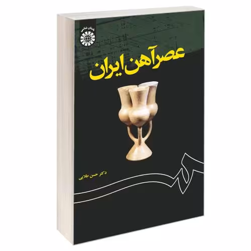 عصر آهن ایران نشر سمت (16548)