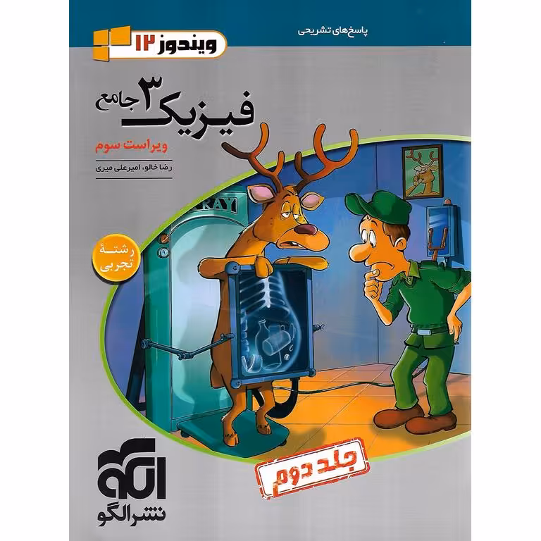 فیزیک دوازدهم تجربی جلد دوم نشرالگو