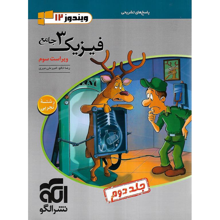 فیزیک دوازدهم تجربی جلد دوم نشرالگو