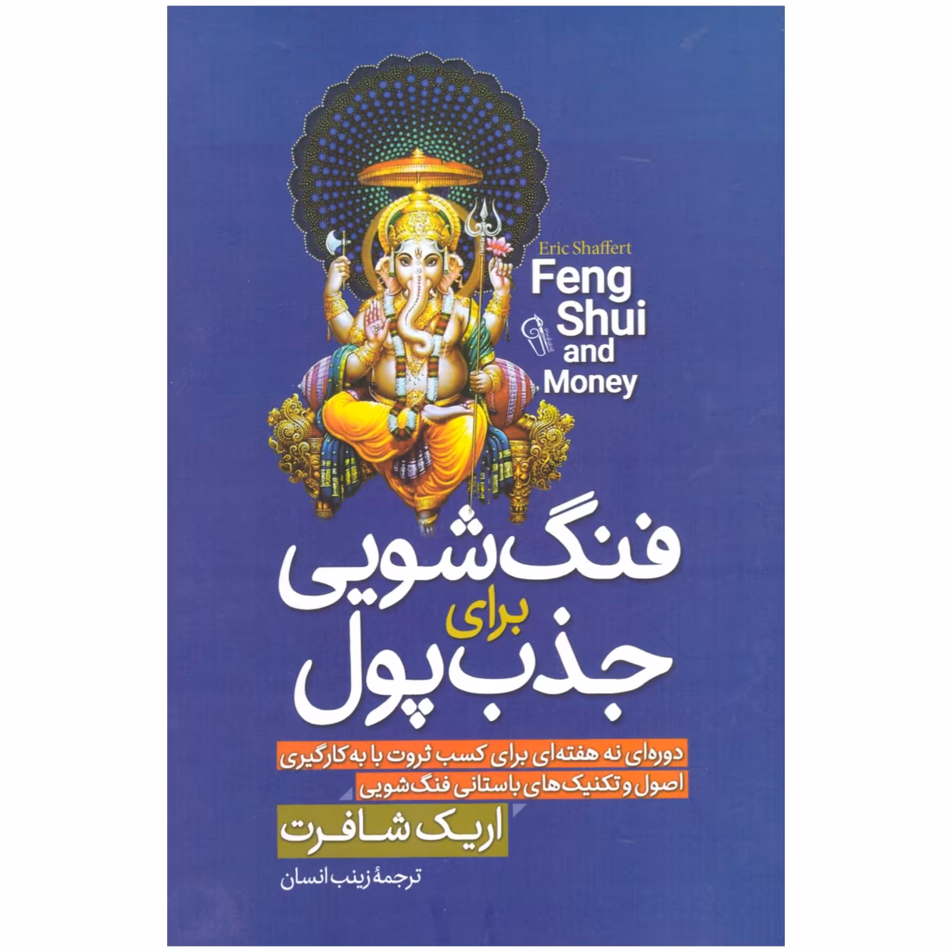 کتاب فنگ شویی برای جذب پول - اریک شافرت - دوره 9 هفته ای برای کسب ثروت