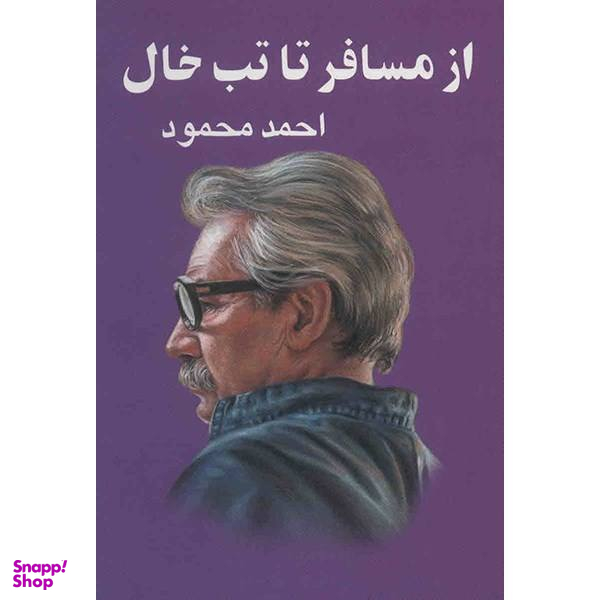 کتاب از مسافر تا تب خال اثر احمد محمود
