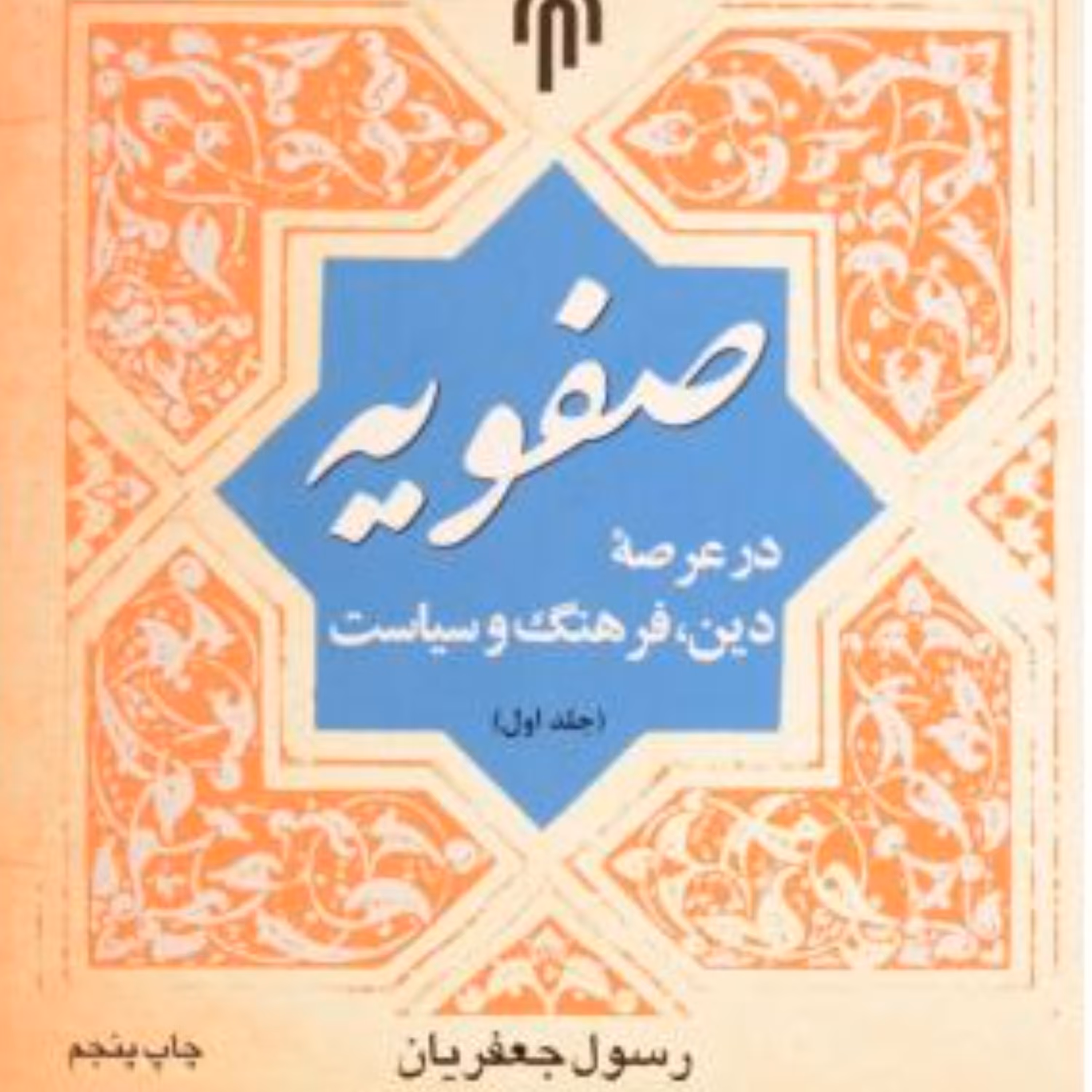 صفویه در عرصه دین فرهنگ و سیاست ج اول