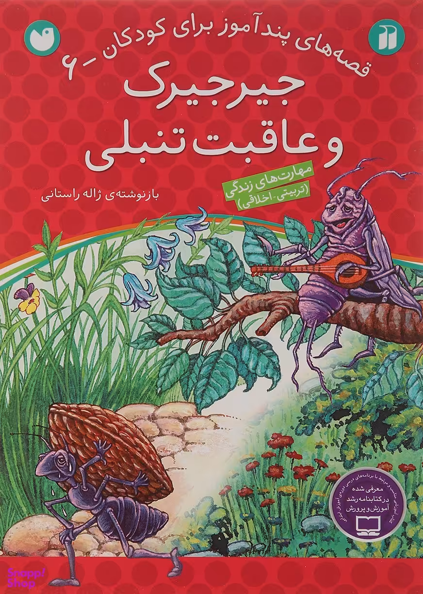 کتاب قصه های پندآموز برای کودکان (6) جیرجیرک و عاقبت تنبلی اثر ژاله راستانی نشر ذکر