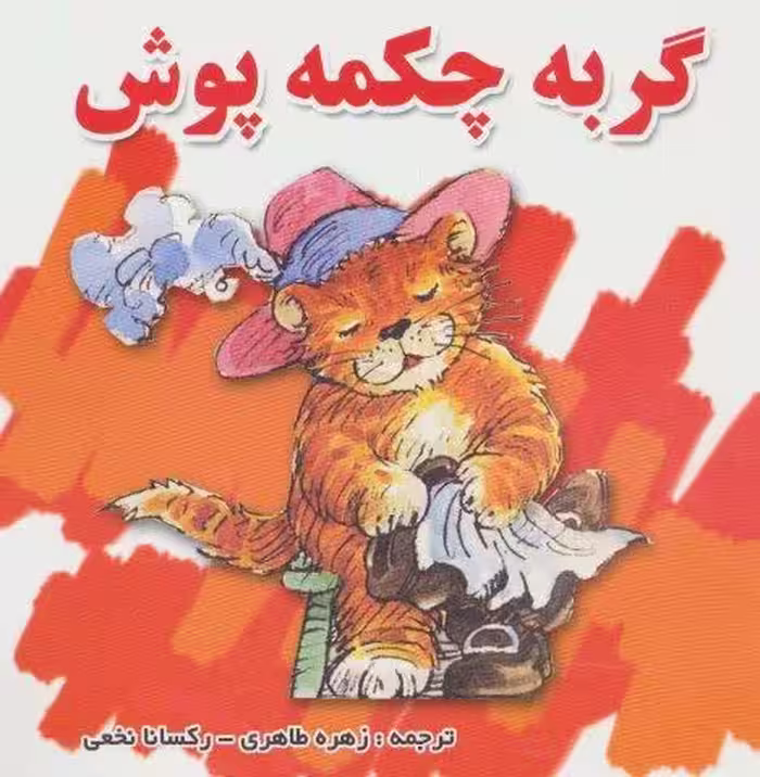 گربه چکمه پوش (گلاسه)