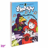 کتاب بچه هیولا طلسم زن نما را باطل می کند اثر شوو راینر انتشارات پنجره