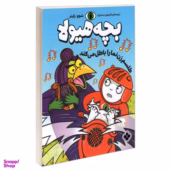 کتاب بچه هیولا طلسم زن نما را باطل می کند اثر شوو راینر انتشارات پنجره