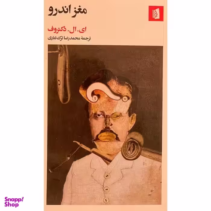 کتاب مغز اندرو اثر ای.ال.دکتروف نشر بيدگل