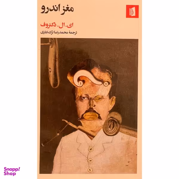 کتاب مغز اندرو اثر ای.ال.دکتروف نشر بيدگل
