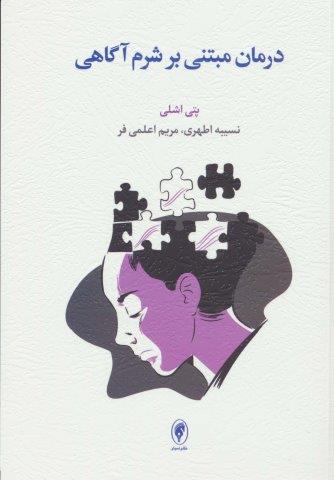 درمان مبتنی بر شرم آگاهی