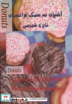 قیمت و خرید کتاب آشپزی به سبک فرانسوی نان و شیرینی | ایده بوک