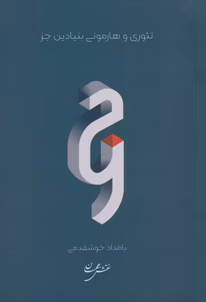 کتاب تئوری و هارمونی بنیادین جز