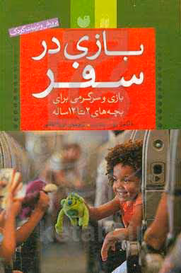 کتاب بازی در سفر