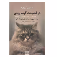 کتاب در فضیلت گربه بودن اثر استفن گارنیه انتشارات فروزش