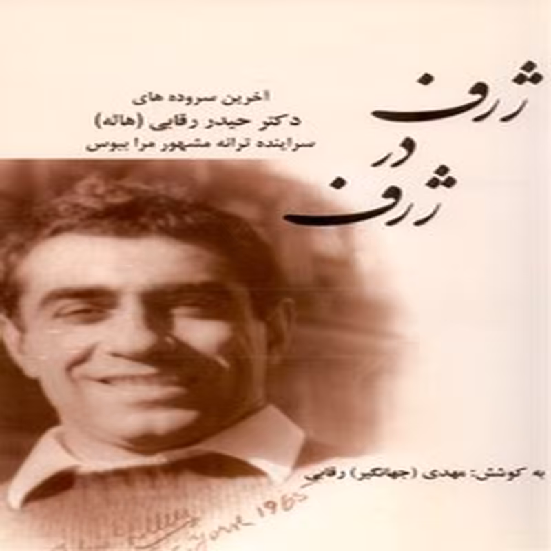 ژرف در ژرف