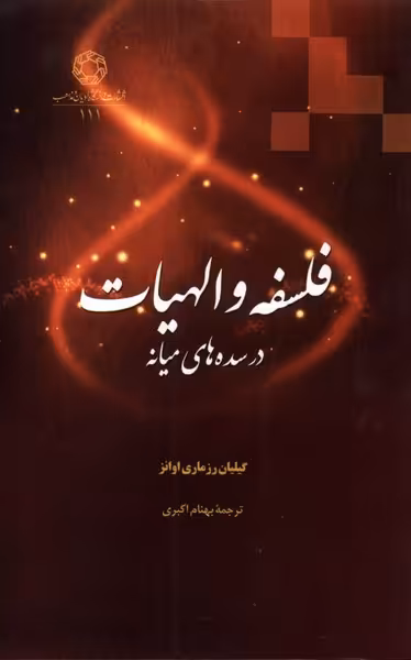 کتاب فلسفه و الهیات در سده های میانه