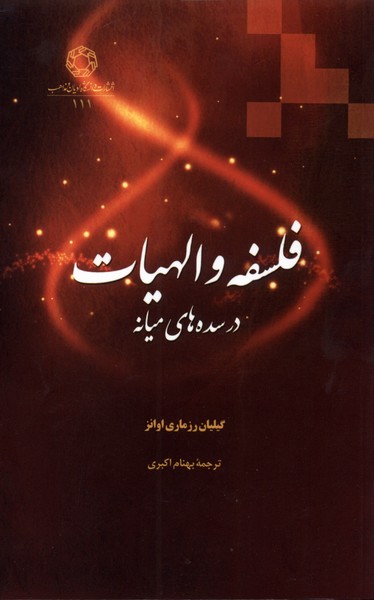 کتاب فلسفه و الهیات در سده های میانه