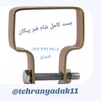 بست شاه فنر پیکان ( بسته 20 دستی )