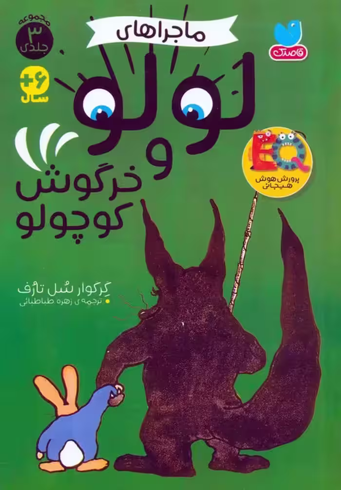 مجموعه ماجراهای لولو و خرگوش کوچولو - ناشربوک | خرید آنلاین کتاب