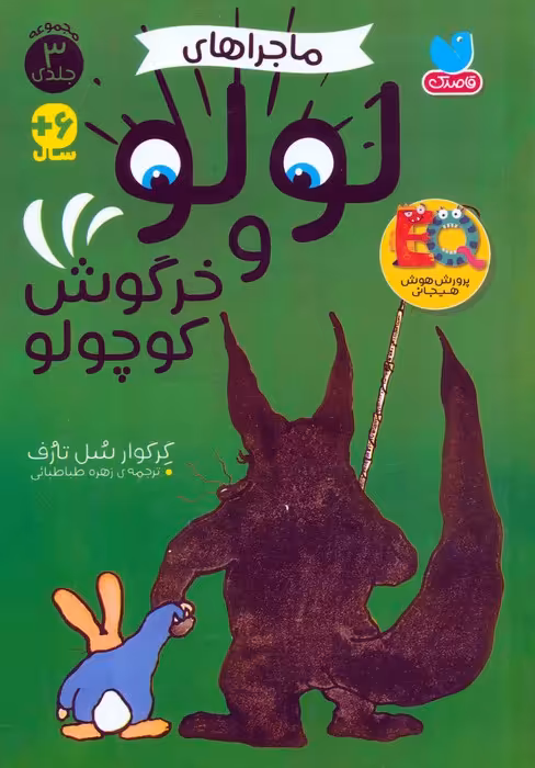 مجموعه ماجراهای لولو و خرگوش کوچولو - ناشربوک | خرید آنلاین کتاب