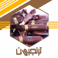 شکلات تلخ ملونه شونیز (500 گرمی)ترنجبین