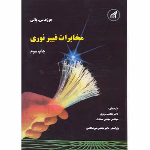 کتاب مخابرات فیبر نوری