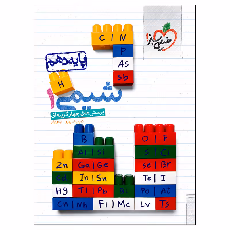 کتاب پرسش های چهار گزینه ای شیمی 1 پایه دهم اثر نیما سپهری و مهدی براتی انتشارات خیلی سبز