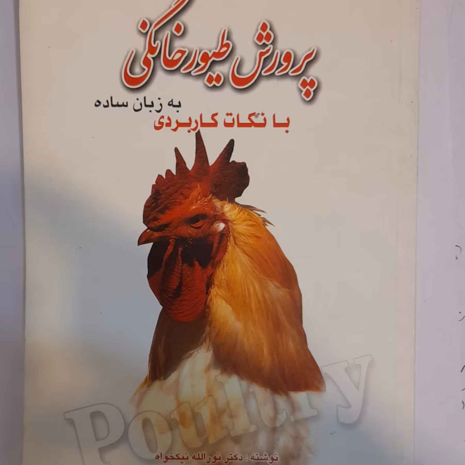کتاب پرورش طیور خانگی به زبان ساده ونکات کاربردی