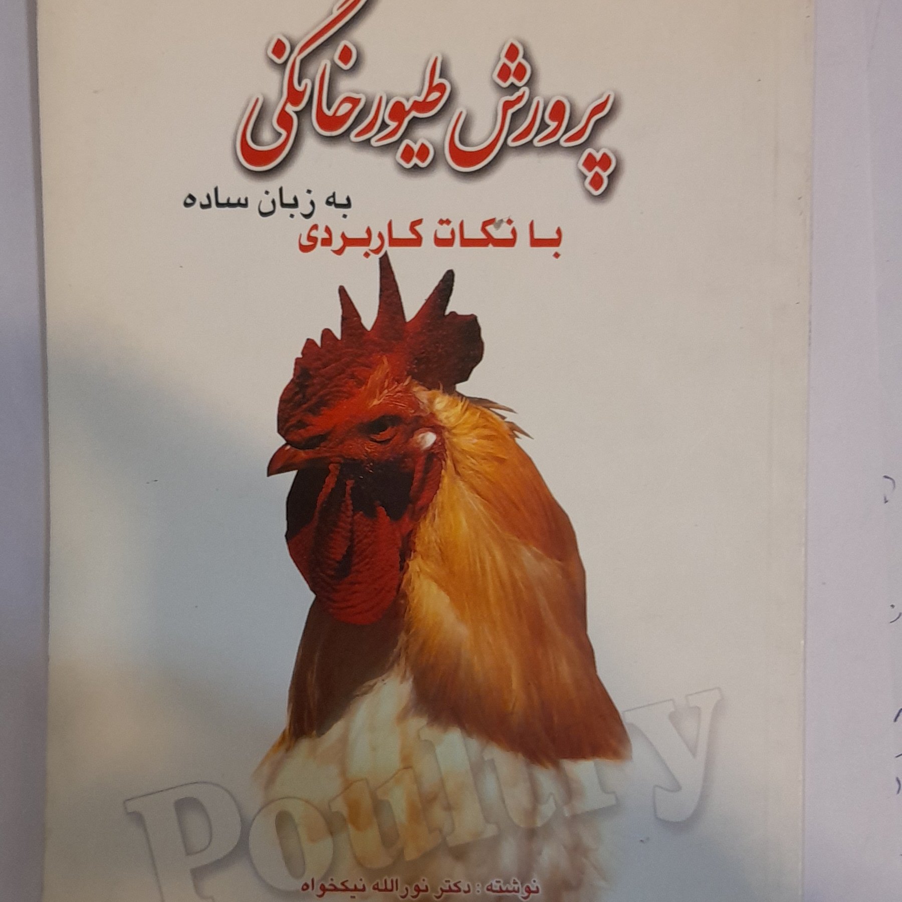 کتاب پرورش طیور خانگی به زبان ساده ونکات کاربردی