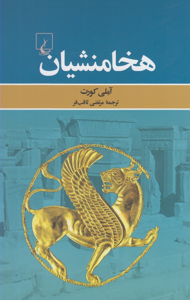 کتاب هخامنشیان نشر ققنوس اثر آملی کورت