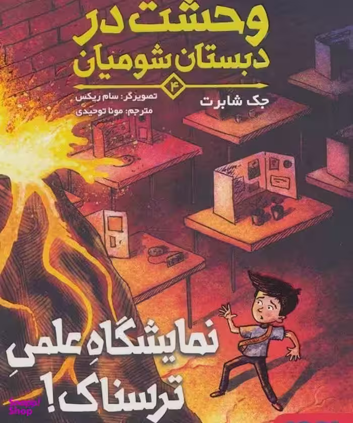 کتاب وحشت در دبستان شومیان 4، نمایشگاه علمی ترسناک اثر جک شابرت انتشارات هوپا