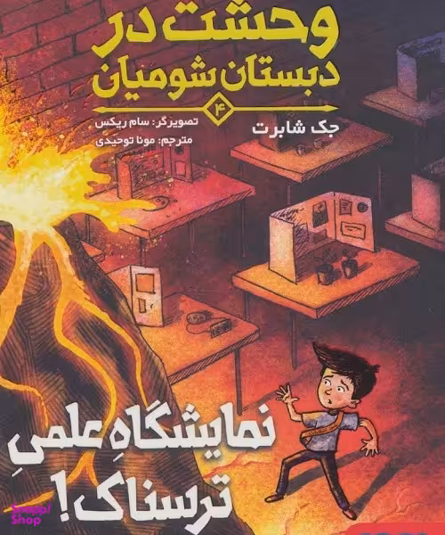 کتاب وحشت در دبستان شومیان 4، نمایشگاه علمی ترسناک اثر جک شابرت انتشارات هوپا