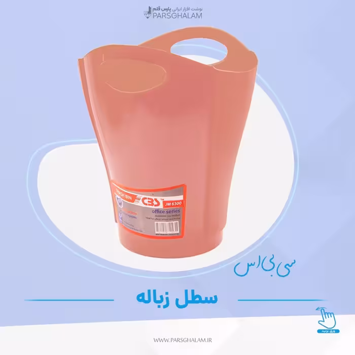 سطل زباله سی بی اس 