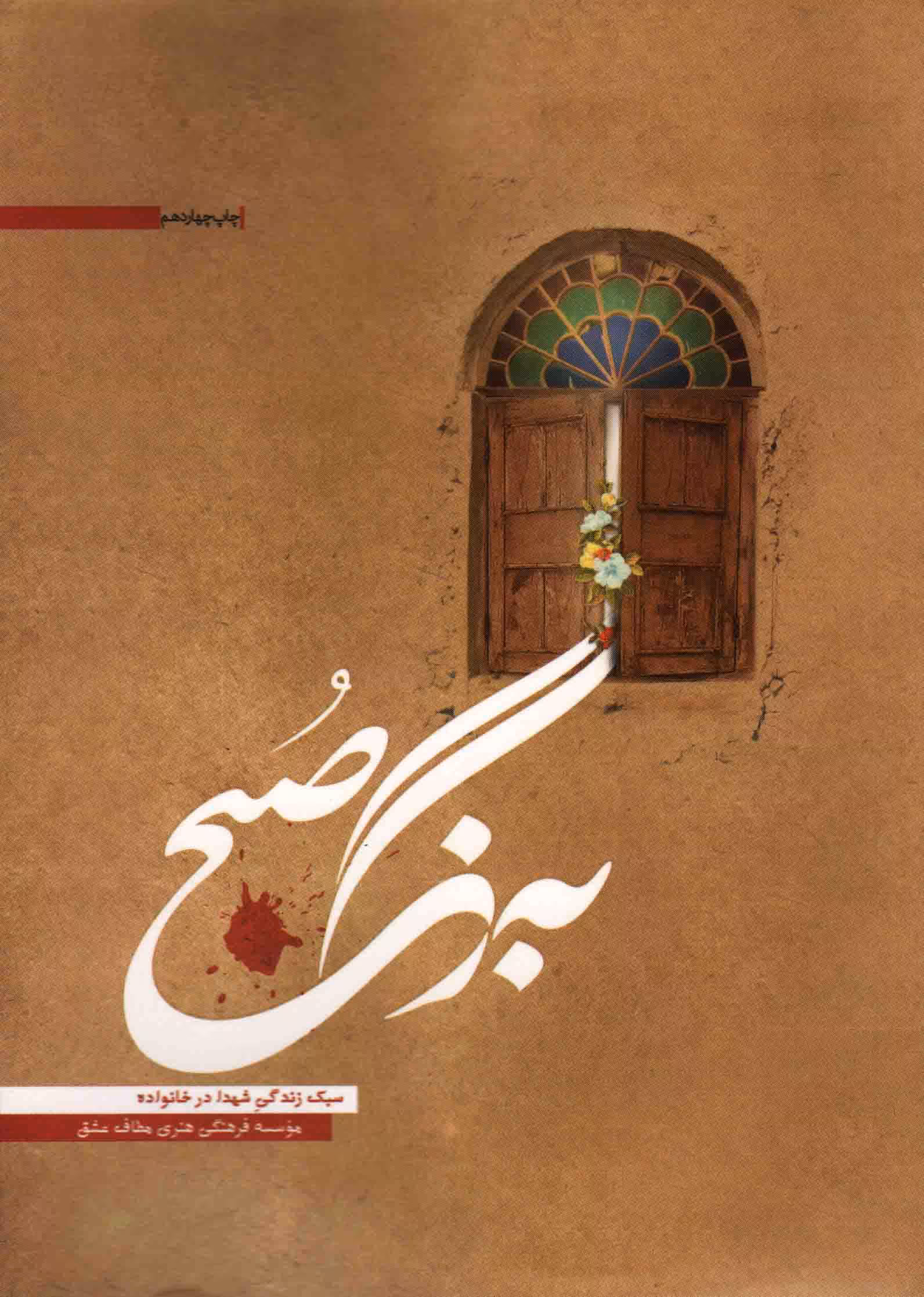 به رنگ صبح - (سبک زندگی شهدا در خانواده)