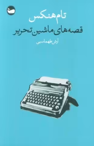 قصه های ماشین تحریر