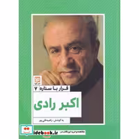 کتاب قرار با ستاره 7 اکبر رادی