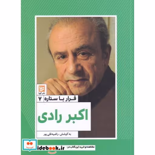 کتاب قرار با ستاره 7 اکبر رادی