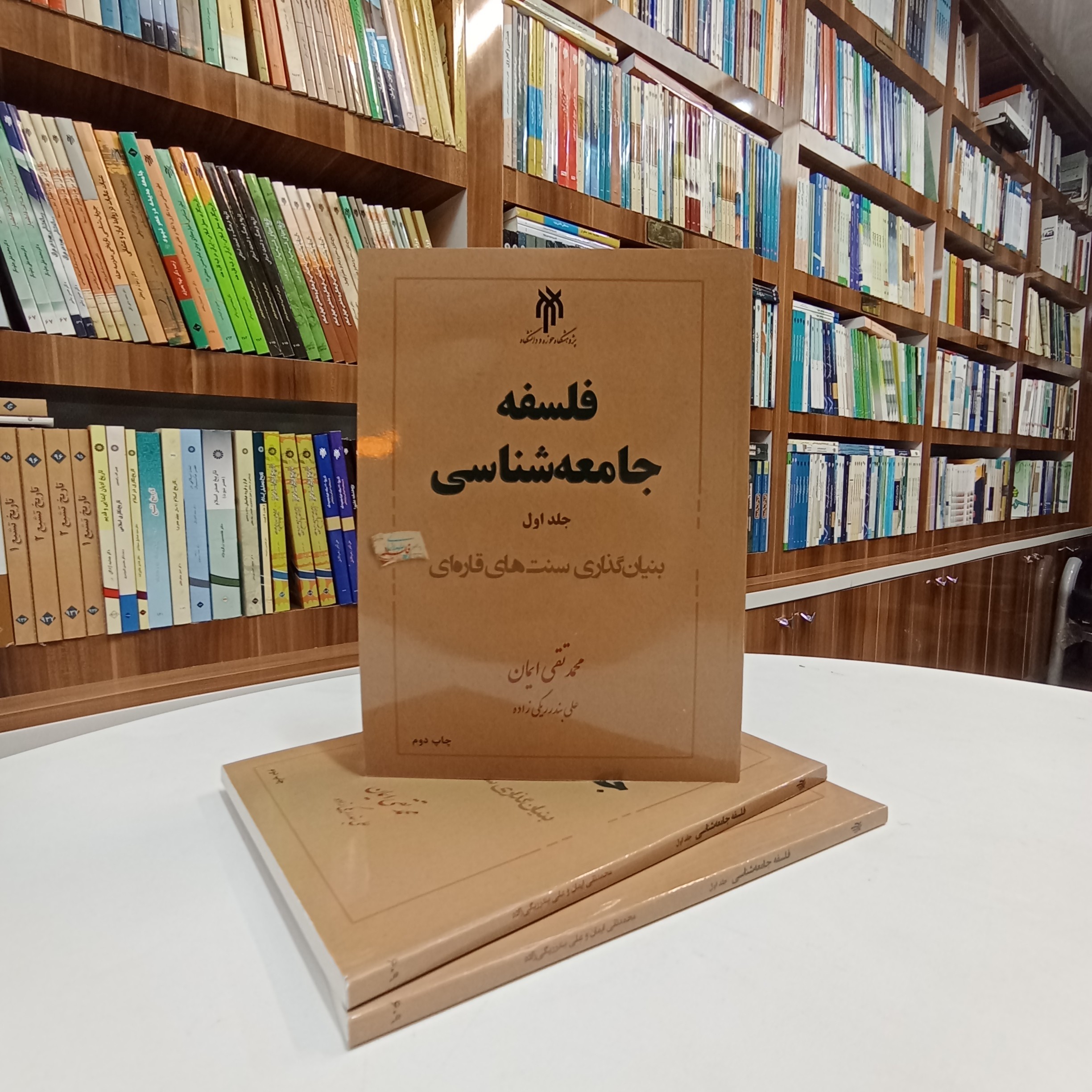 کتاب فلسفه جامعه شناسی جلد اول ، تالیف آقایان محمد تقی ایمان و علی بندر ریگی زاده نشر پژوهشگاه حوزه و دانشگاه