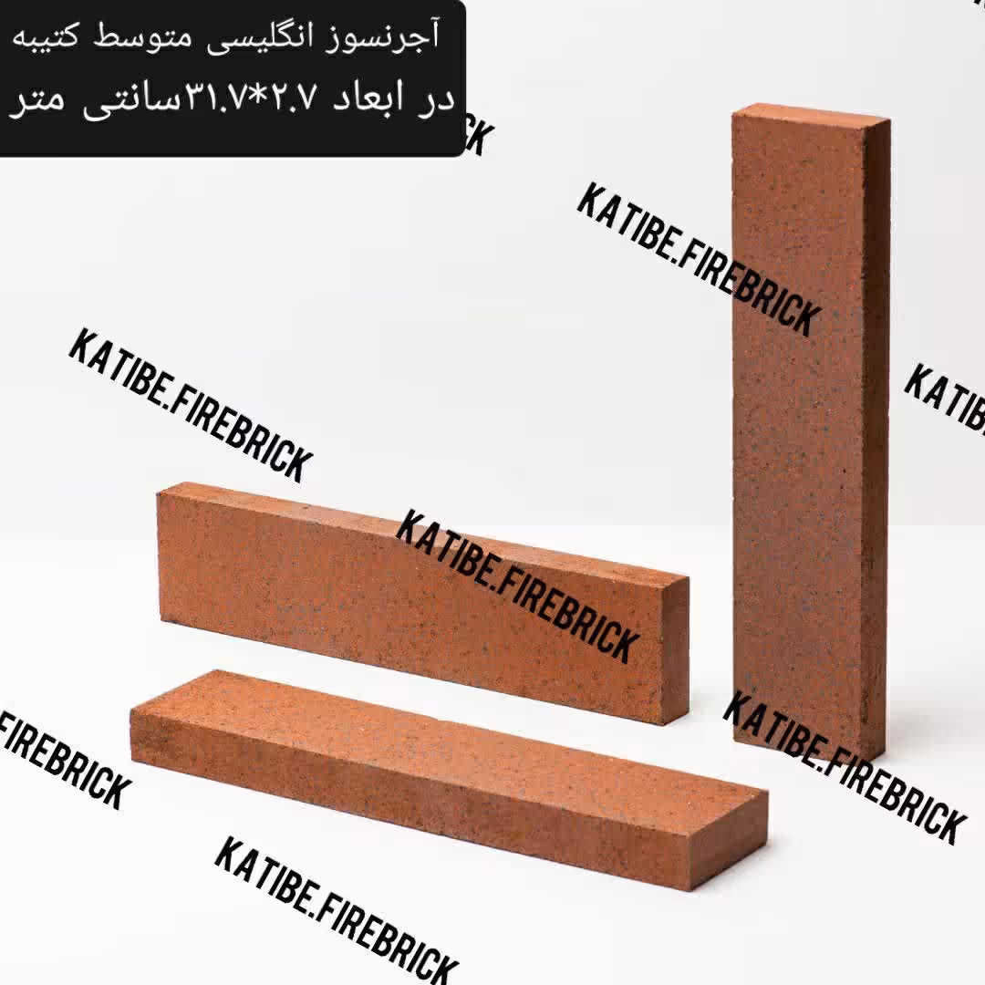 آجور نسوز انگلیسی تیره کتیبه (27 در 310  در 70) - ارسال با باربری و پس کرایه