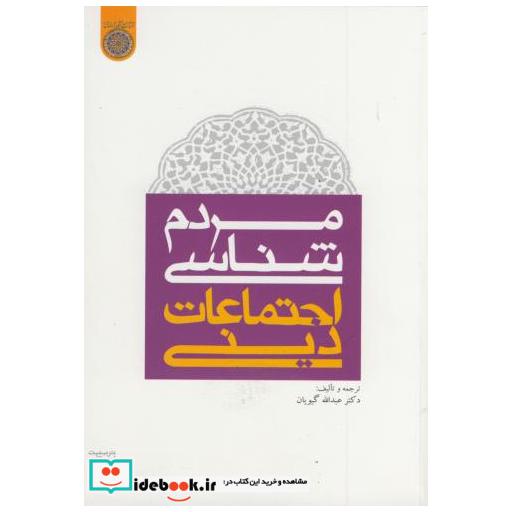 کتاب مردم شناسی اجتماعات دینی اثر عبدالله گیویان