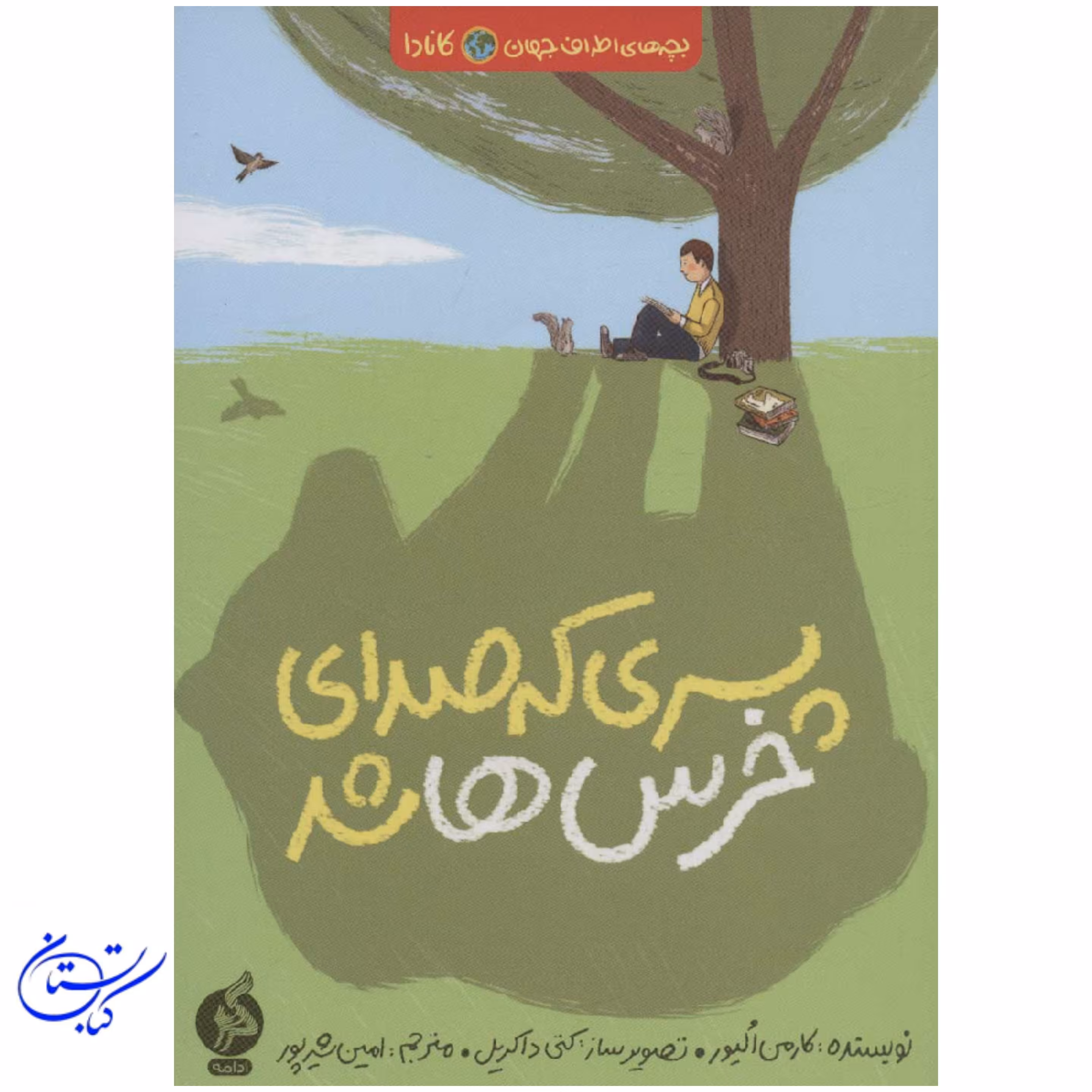 کتاب پسری که صدای خرس ها شد
(مجموعه بچه های اطراف جهان)