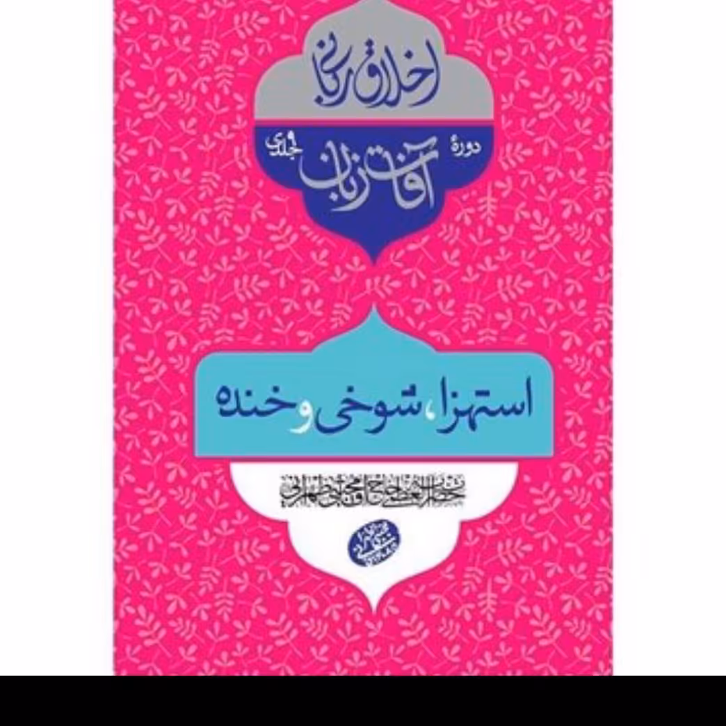 کتاب استهزا -شوخی-خنده