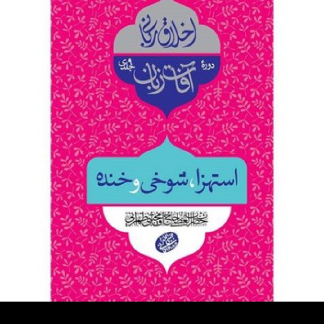 کتاب استهزا -شوخی-خنده