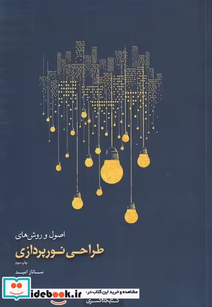 کتاب اصول و روش‌های‌ طراحی‌نورپردازی