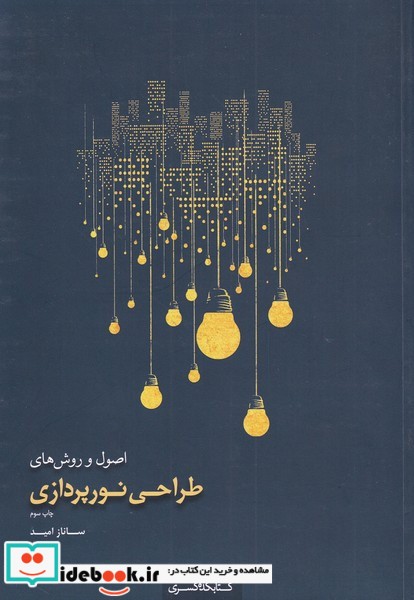 کتاب اصول و روشهای طراحینورپردازی