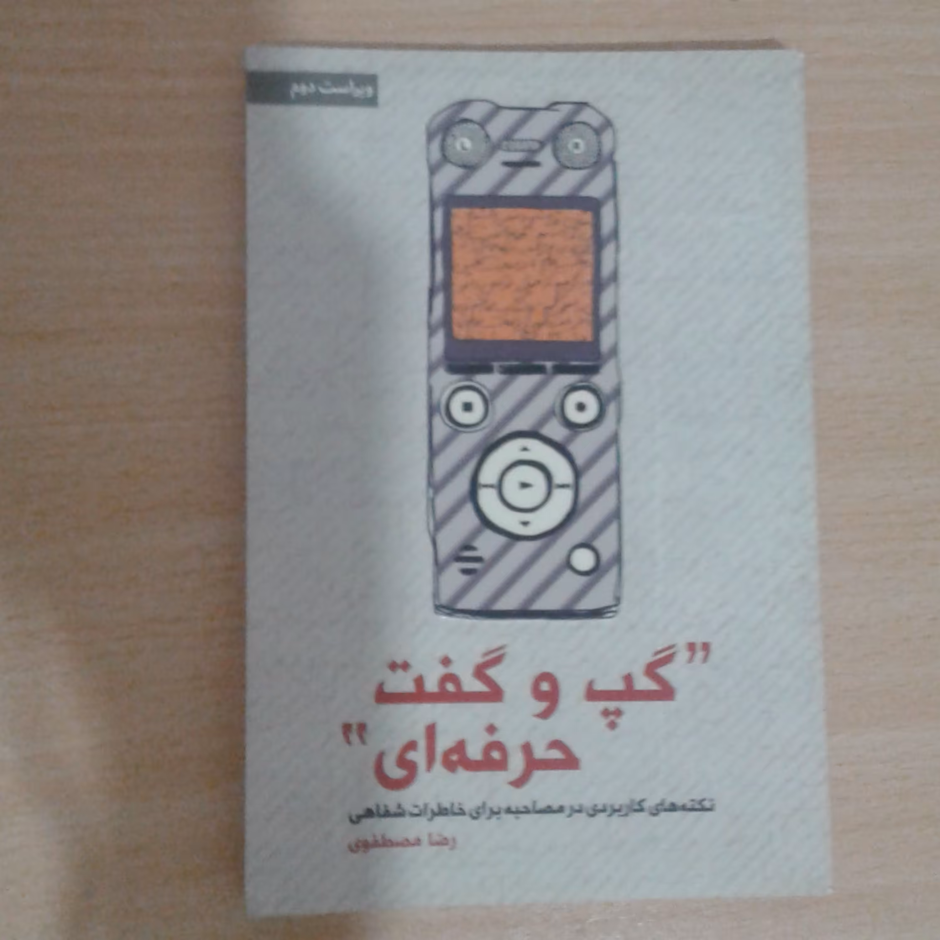 کتاب گپ و گفت حرفه ای