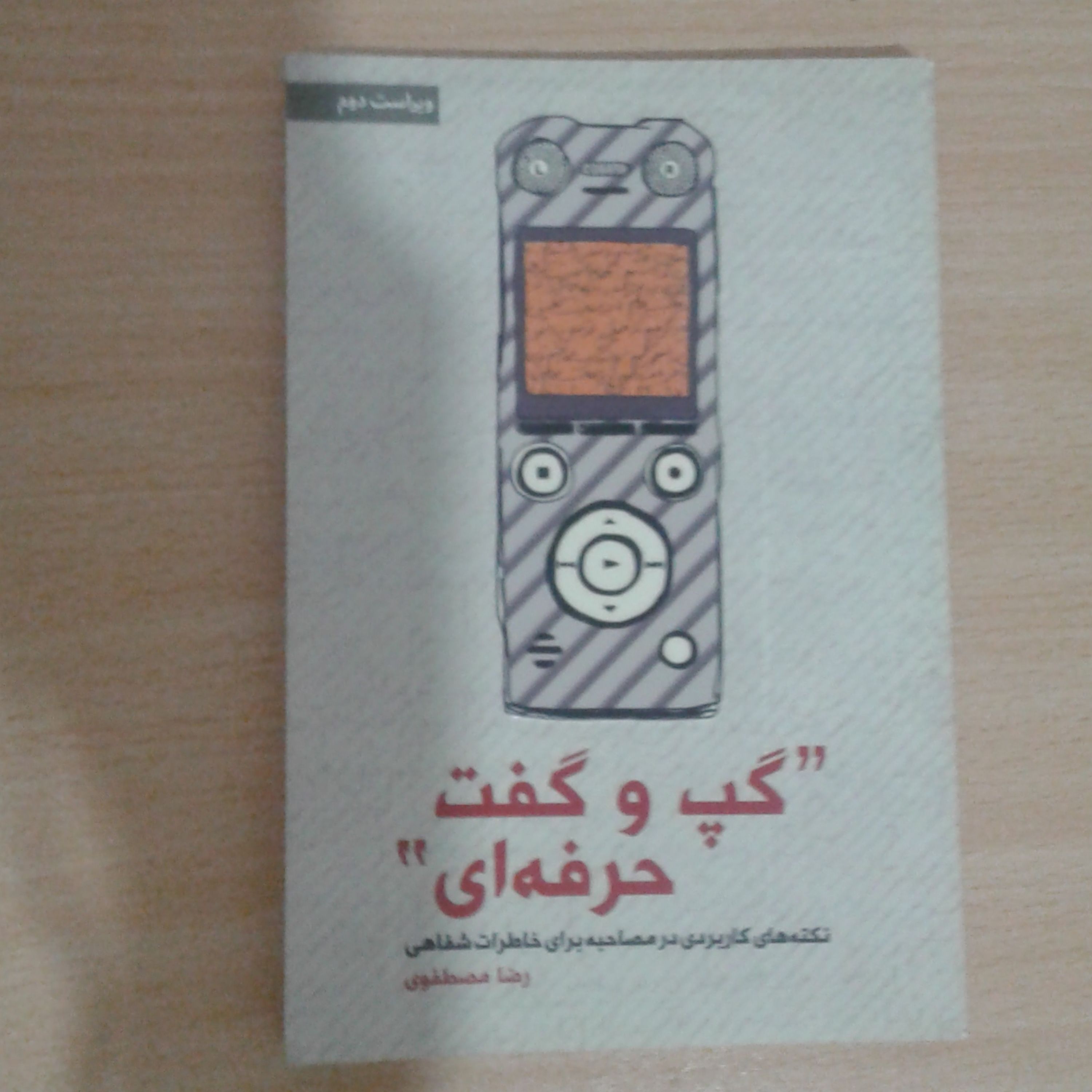 کتاب گپ و گفت حرفه ای