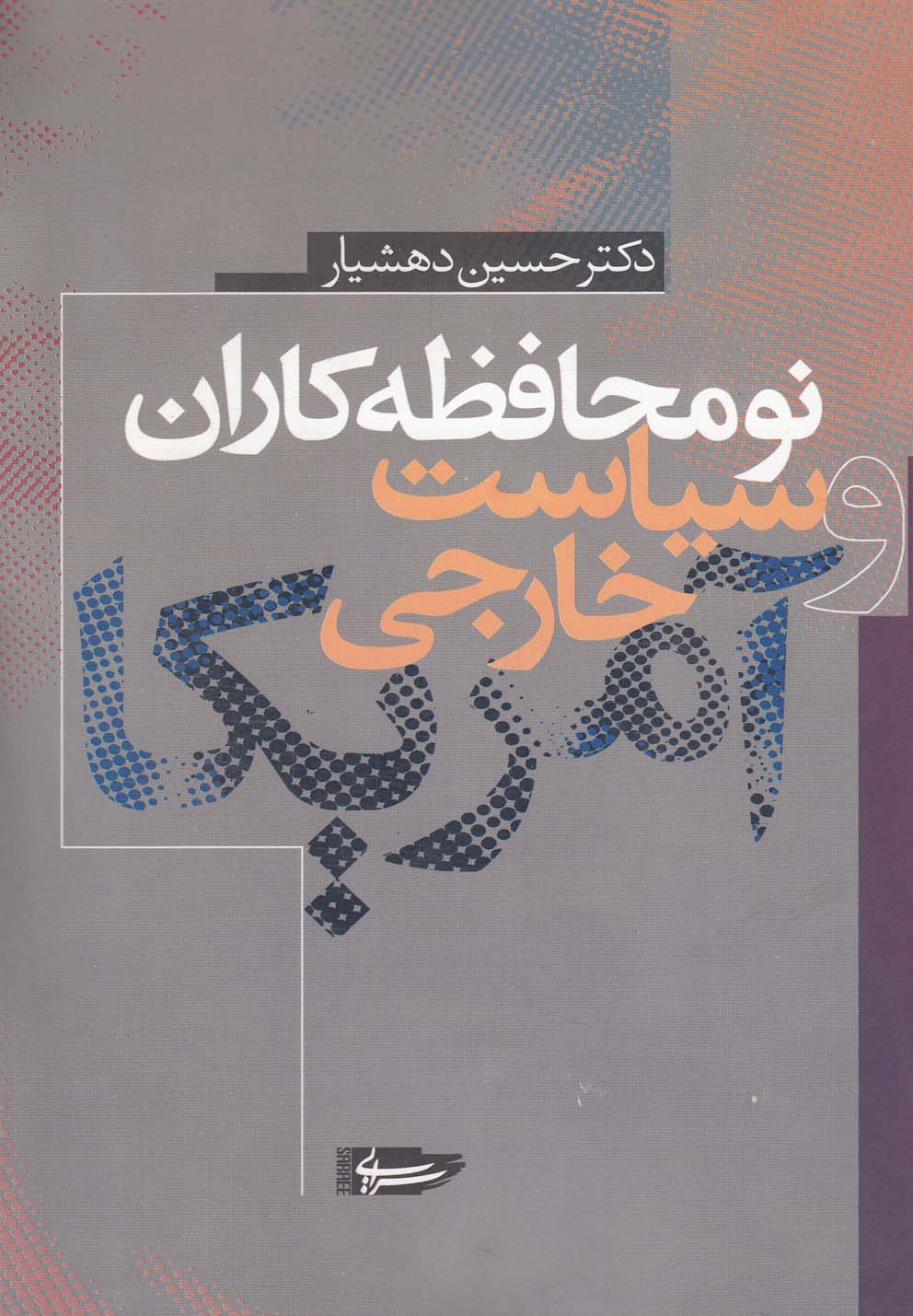 کتاب نومحافظه کاران و سیاست خارجی آمریکا