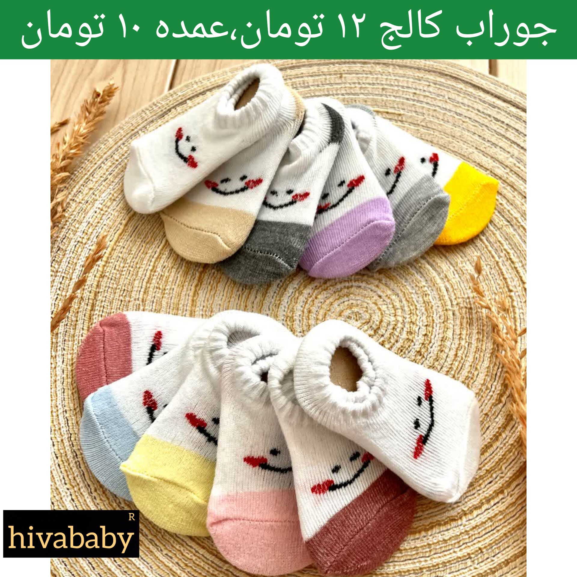 لباس نوزادی و سیسمونی و بچه گانه دخترانه و پسرانه هیوا( جوراب کالج طرح لبخند رنگی)