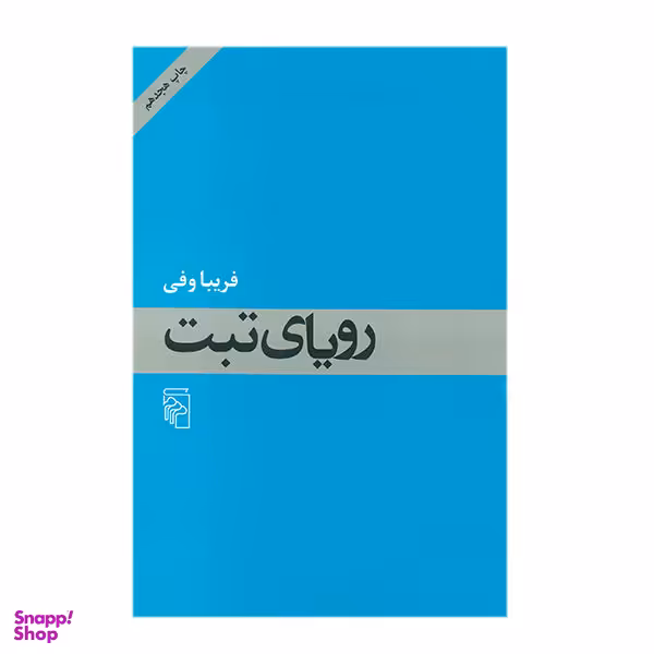 کتاب رویای تبت اثر فریبا وفی