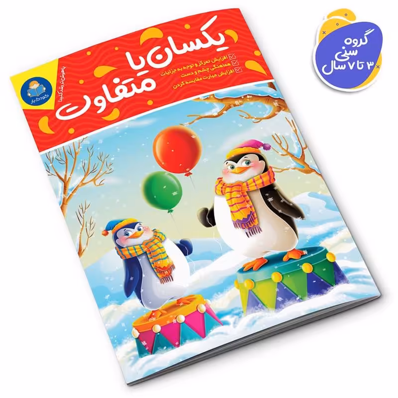 کتاب یکسان یا متفاوت (کتاب کودک و نوجوان)